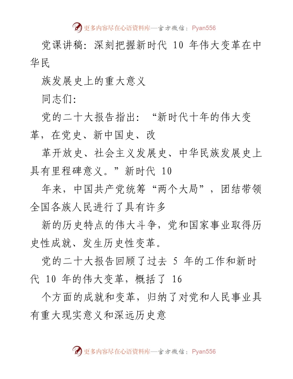 [发言] 党课 - 深刻把握新时代十年伟大变革的历史意义.docx_第1页