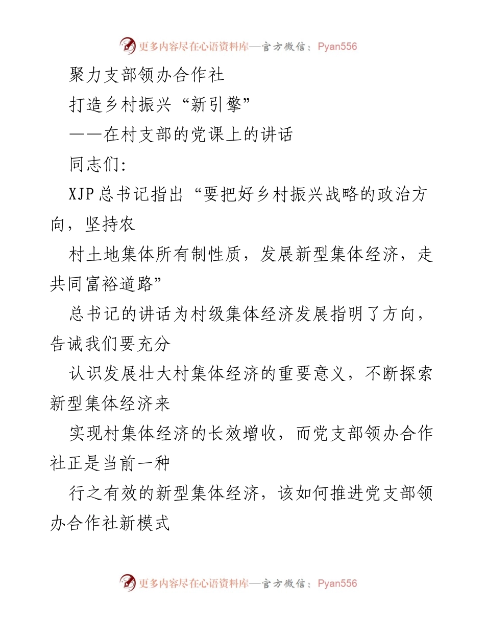 [发言] 党课 - 推进党支部领办合作社，助力乡村振兴新模式.docx_第1页