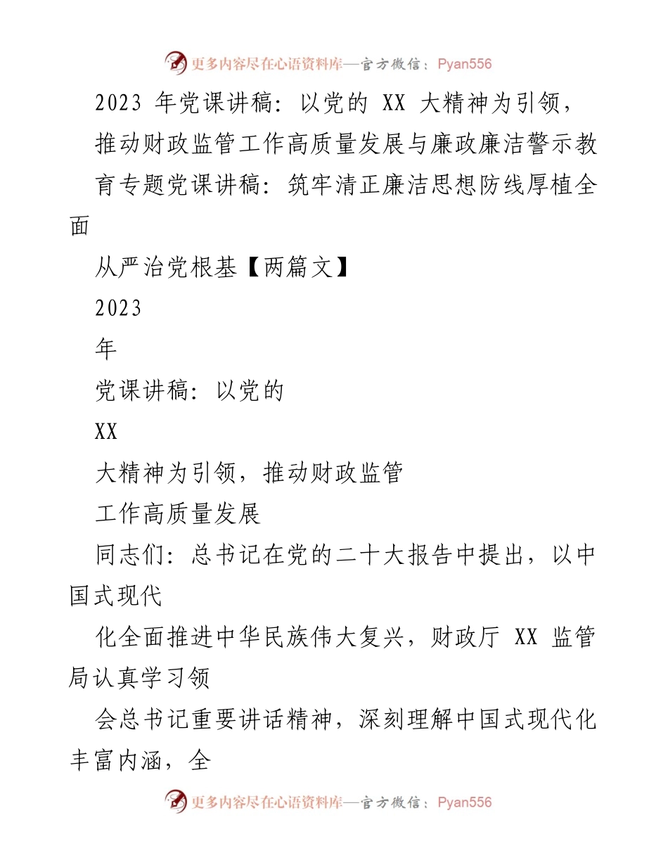 [发言] 党课 - 推动财政监管高质量发展与廉政教育的思考.docx_第1页