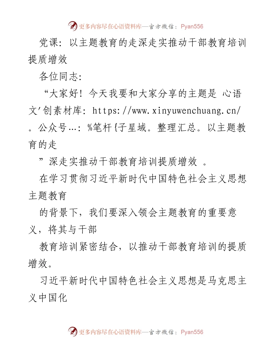 [发言] 党课 - 以主题教育推动干部培训提质增效_1.docx_第1页