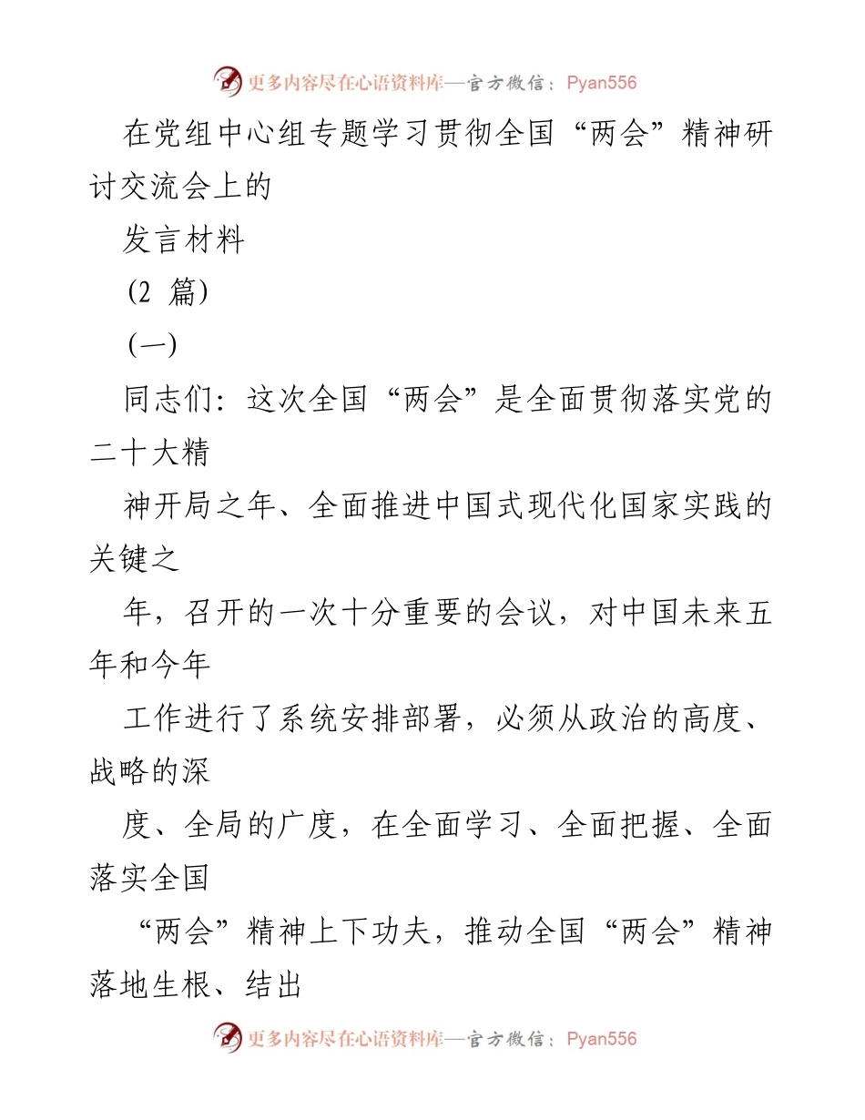 [发言] 党组中心组专题学习贯彻全国“两会”精神研讨交流会 - 深入学习全国“两会”精神，推动中国式现代化发展.docx_第1页