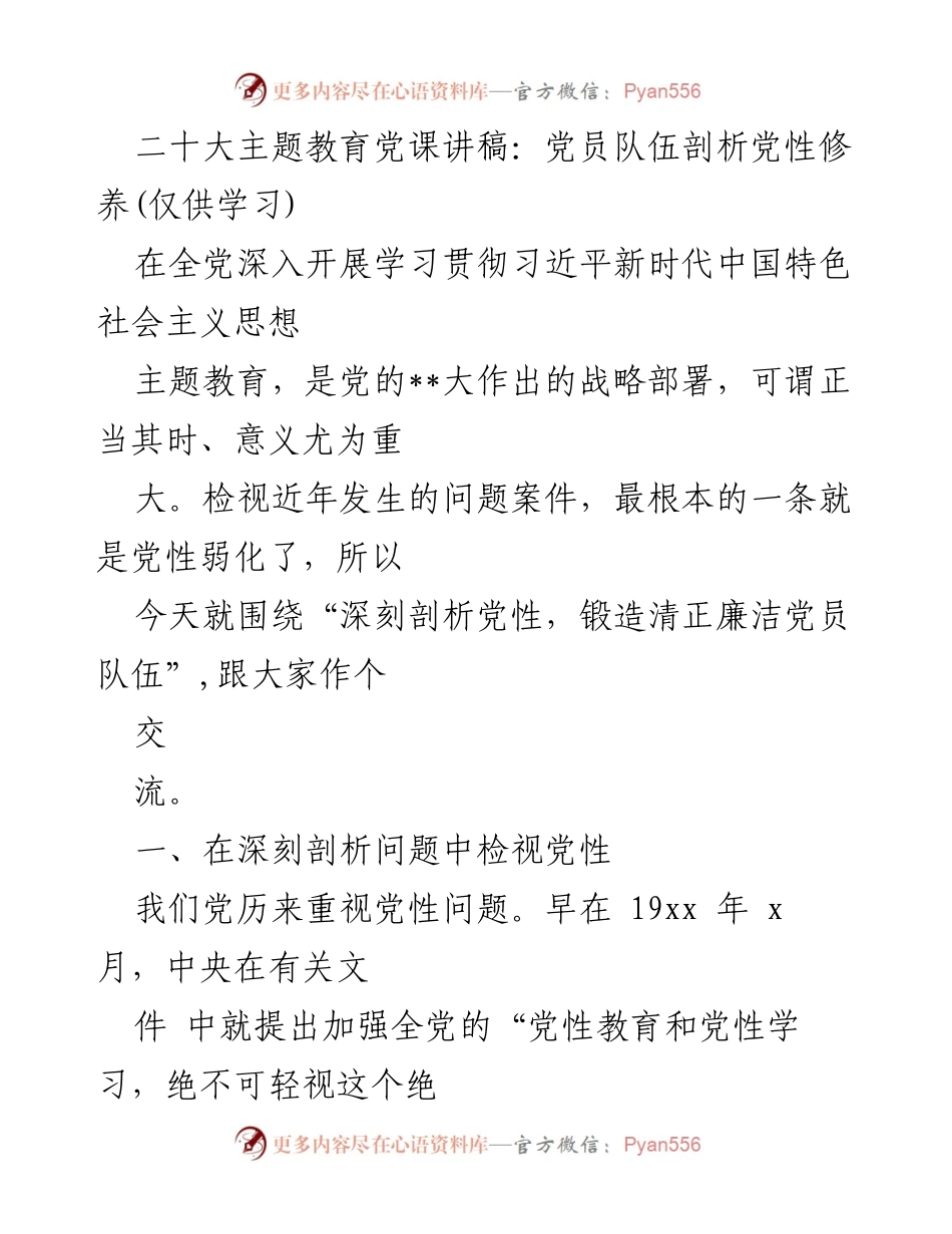 [发言] 党课 - 深入剖析党性修养，锻造清正廉洁党员队伍.docx_第1页