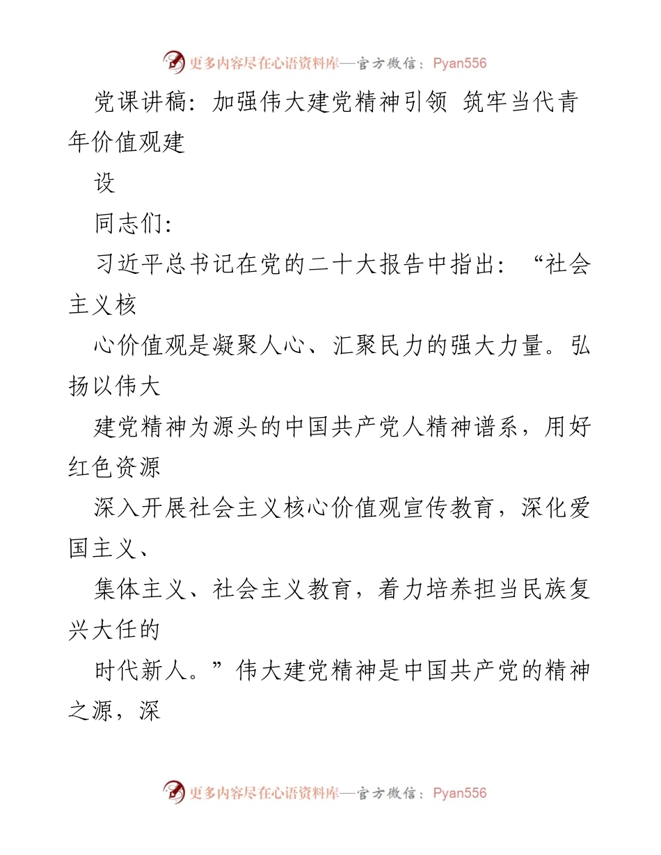 [发言] 党课 - 弘扬伟大建党精神，塑造青年价值观.docx_第1页