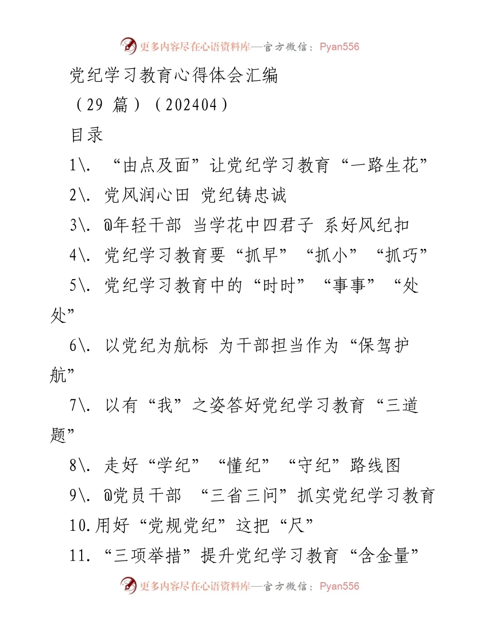 [发言] 党纪学习教育会议 - 党纪学习教育心得体会汇编.docx_第1页