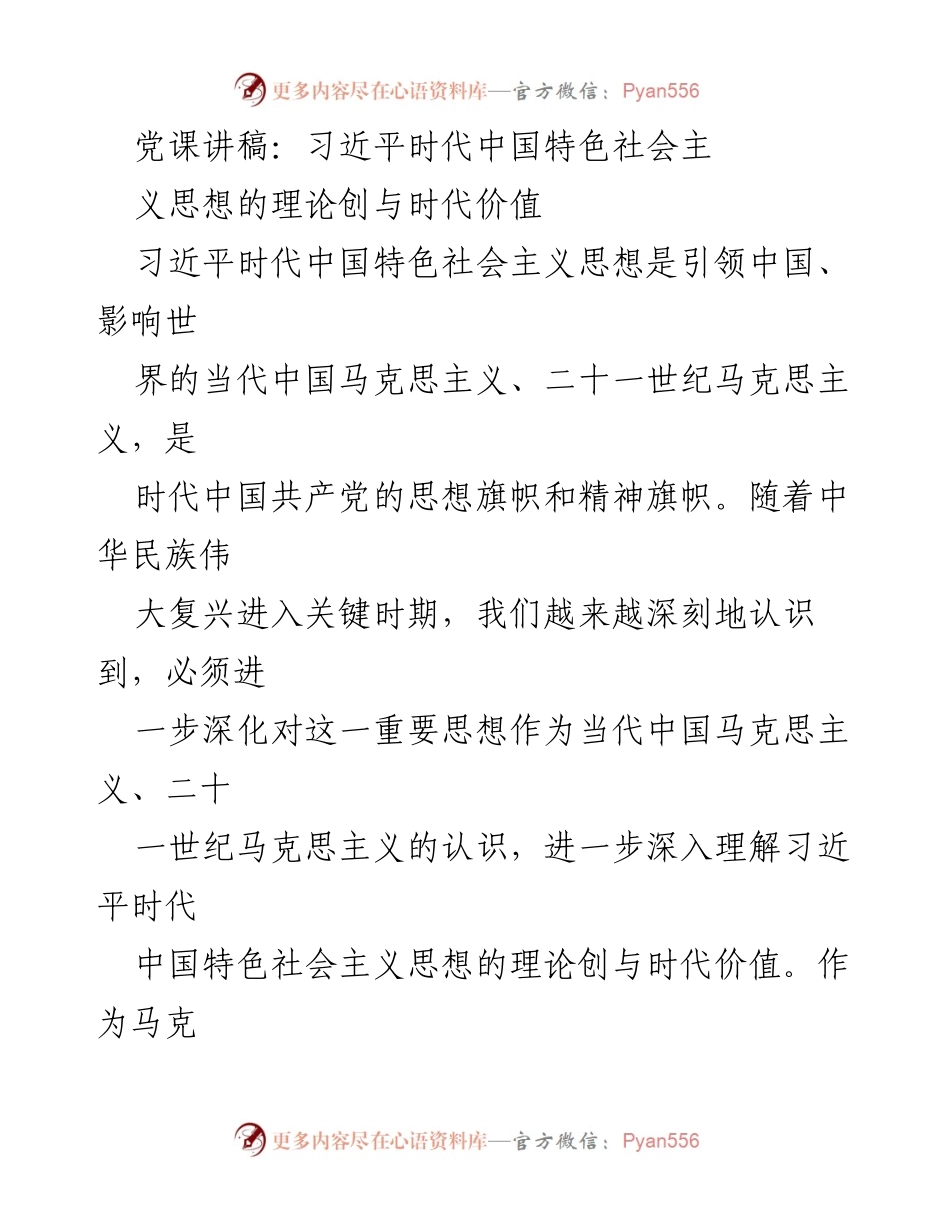 [发言] 党课 - 习近平时代中国特色社会主义思想的理论创新与时代价值.docx_第1页