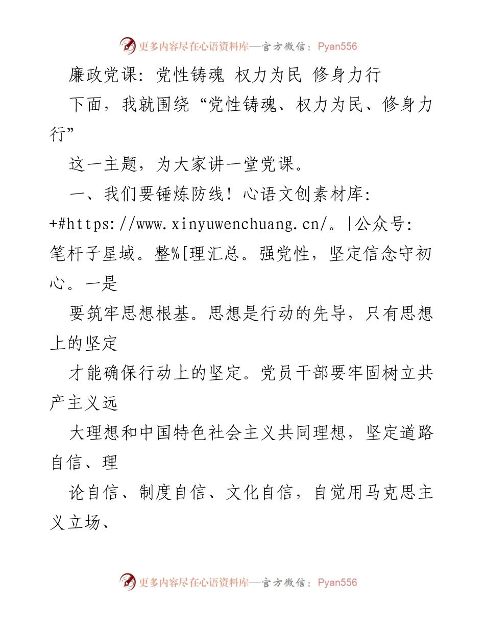 [发言] 党课 - 党性铸魂与廉政建设的思考.docx_第1页