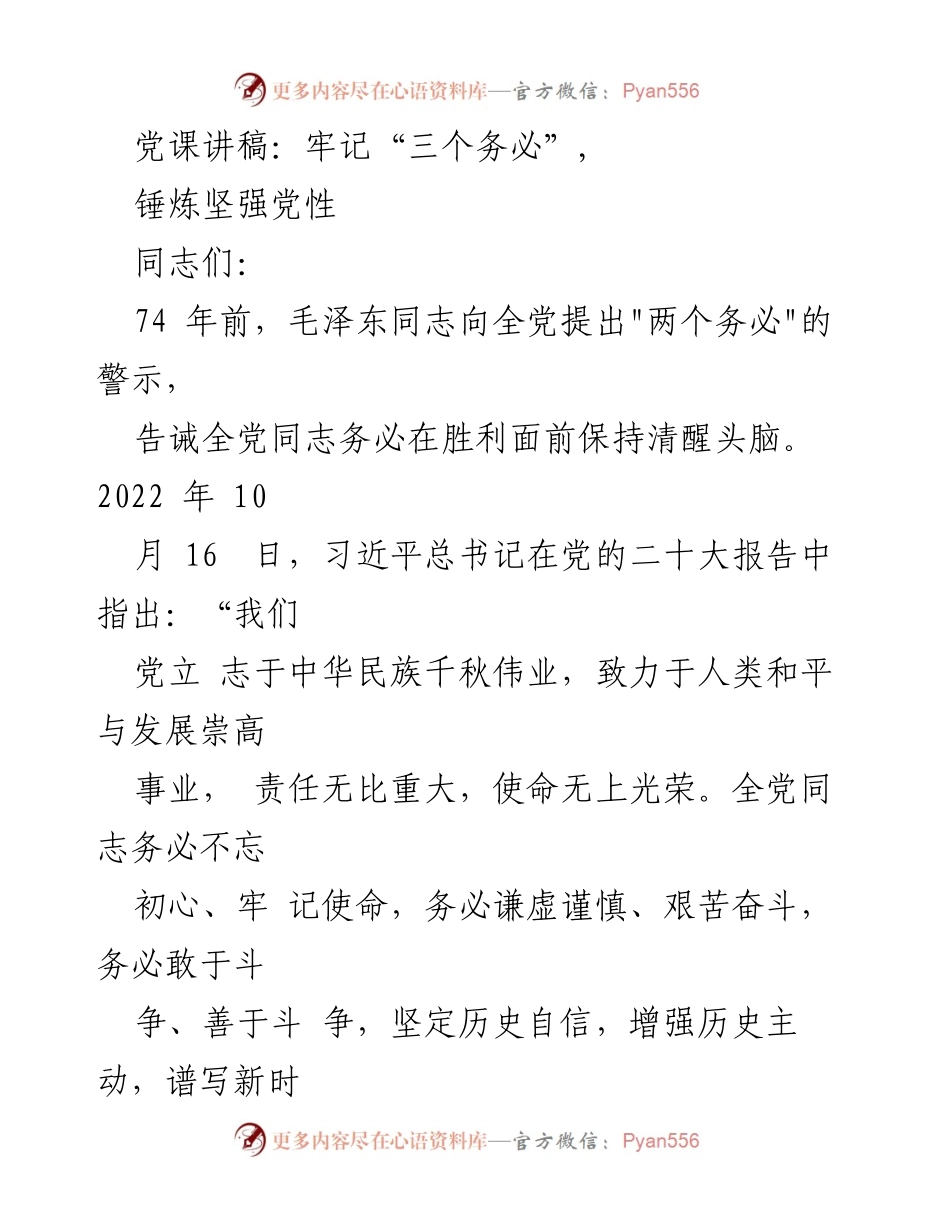 [发言] 党课 - 牢记“三个务必”，锤炼坚强党性_1.docx_第1页