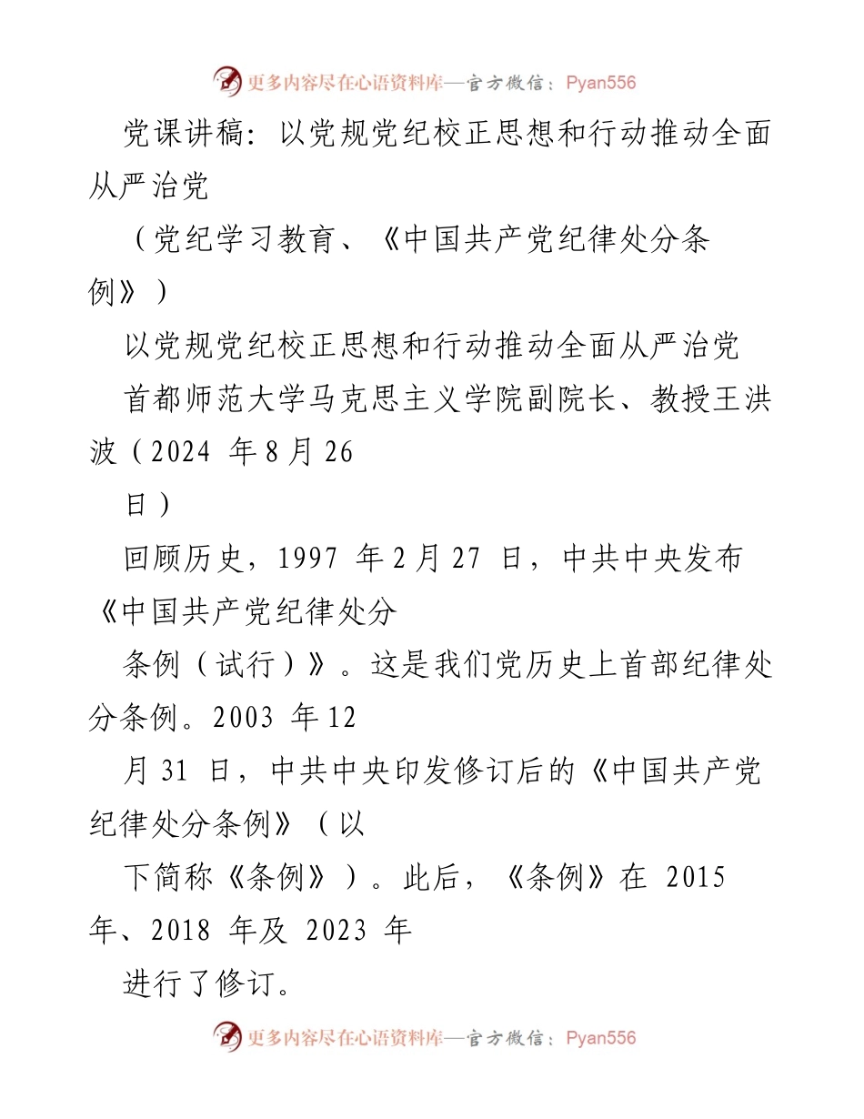 [发言] 党课 - 以党规党纪校正思想和行动推动全面从严治党.docx_第1页