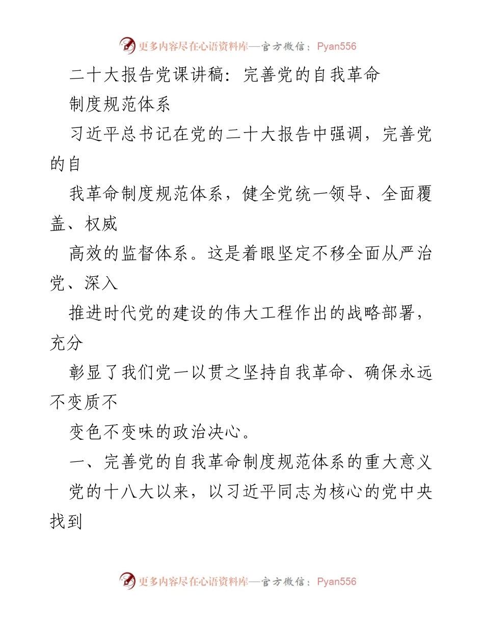 [发言] 党课 - 完善党的自我革命制度规范体系的重要性.docx_第1页