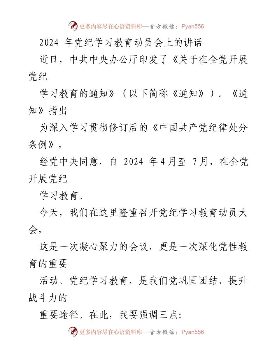 [发言] 党纪学习教育动员会 - 强化党纪教育，凝聚党员力量.docx_第1页