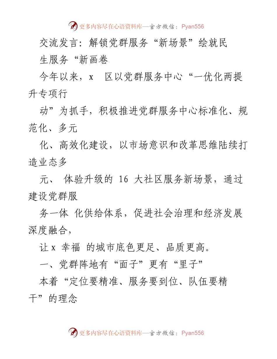 [发言] 党群服务中心建设 - 解锁党群服务新场景，提升民生服务品质.docx_第1页