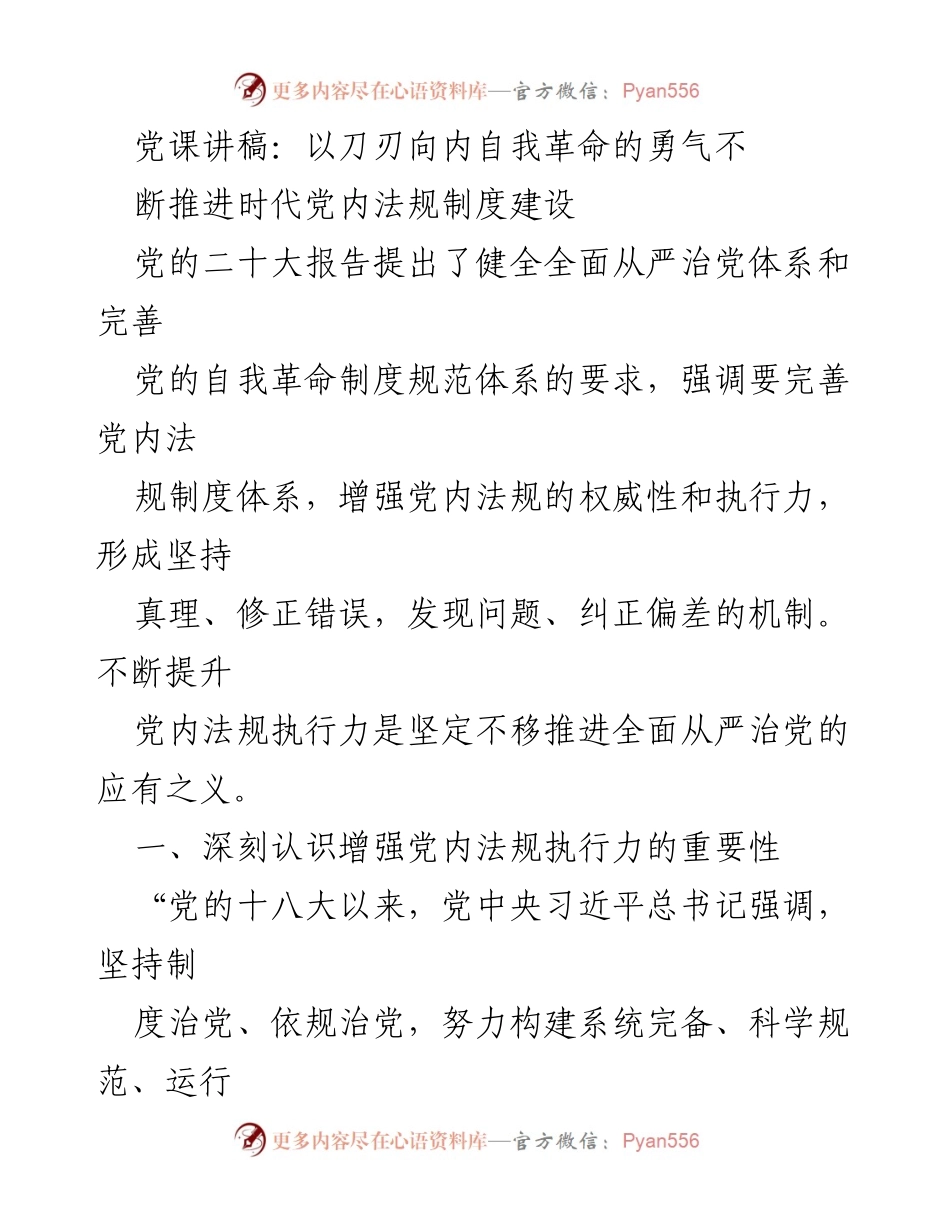 [发言] 党课 - 推进党内法规执行力的重要性与现实挑战.docx_第1页