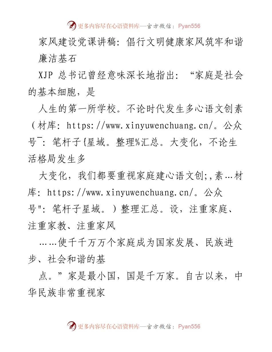 [发言] 党课 - 倡行文明健康家风，筑牢和谐廉洁基石_1.docx_第1页