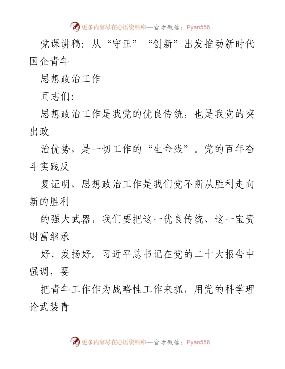 [发言] 党课 - 推动新时代国企青年思想政治工作的方法与实践.docx_第1页