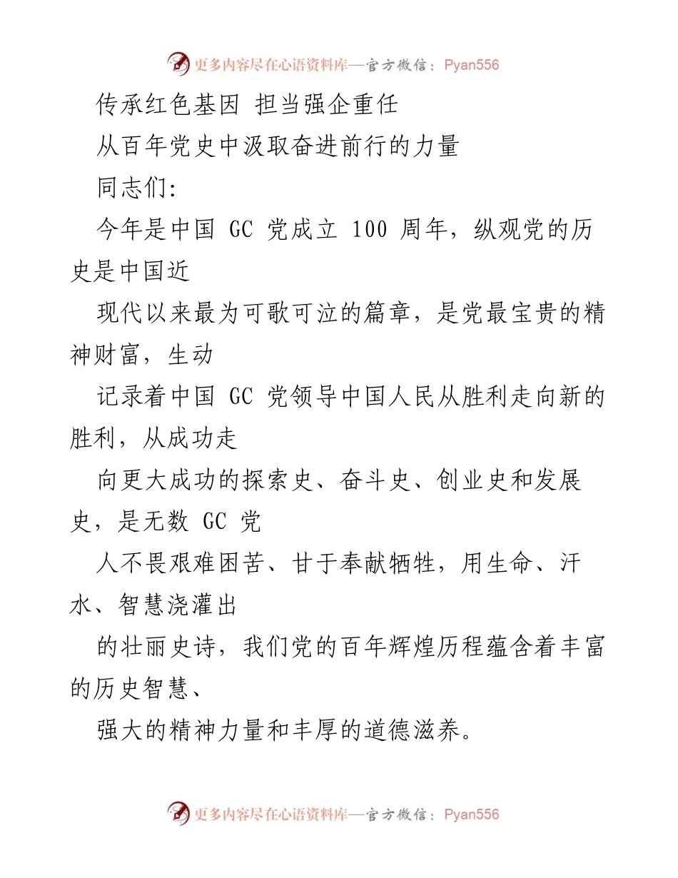 [发言] 党课 - 传承红色基因，汲取百年党史的精神力量.docx_第1页