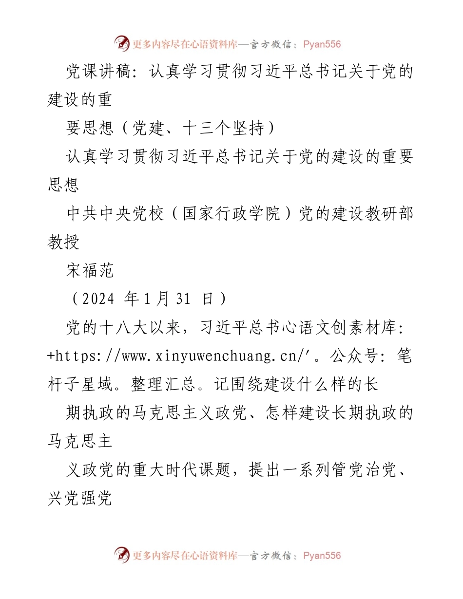 [发言] 党课 - 深入学习习近平总书记关于党的建设的重要思想_6.docx_第1页