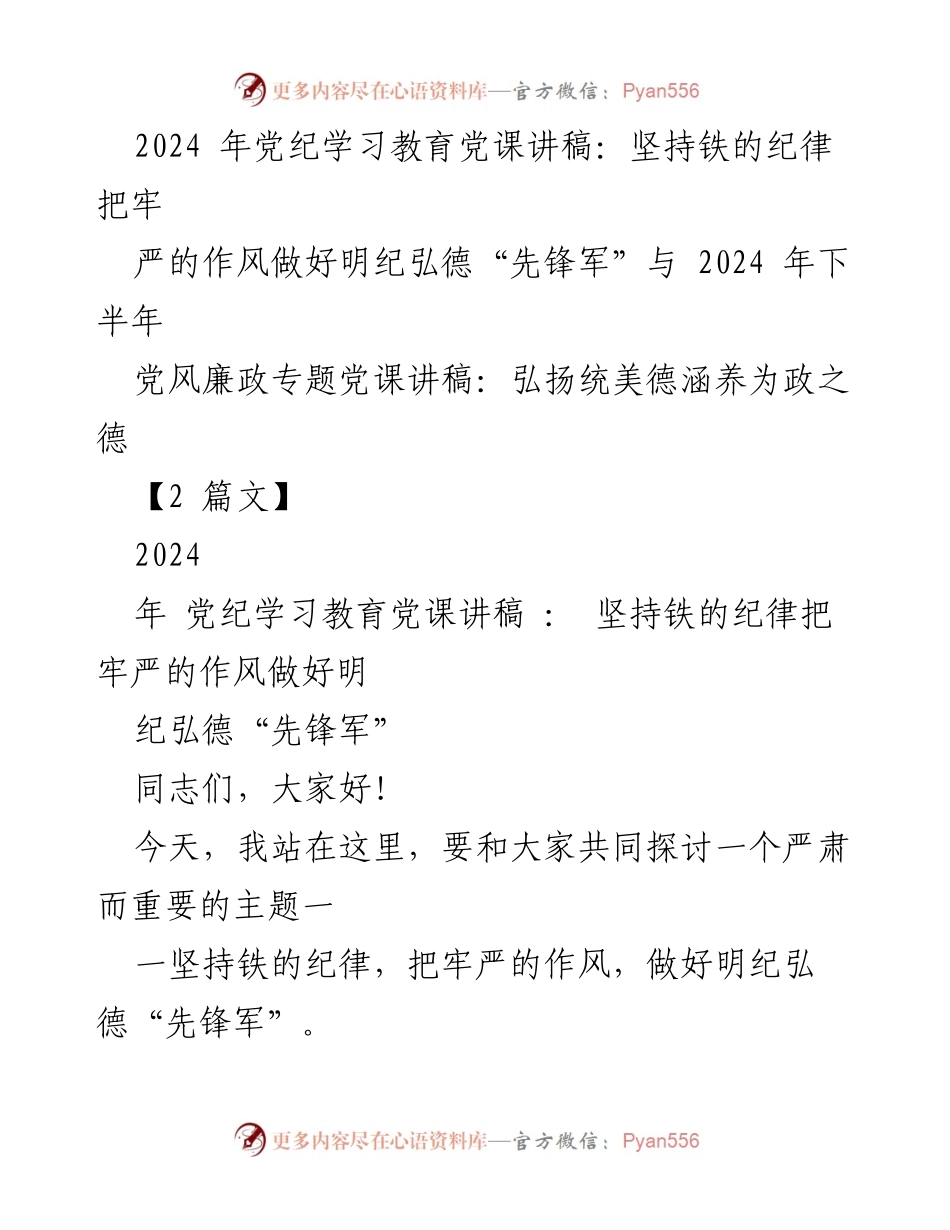 [发言] 党纪学习教育党课 - 坚持铁的纪律，做好明纪弘德“先锋军”.docx_第1页
