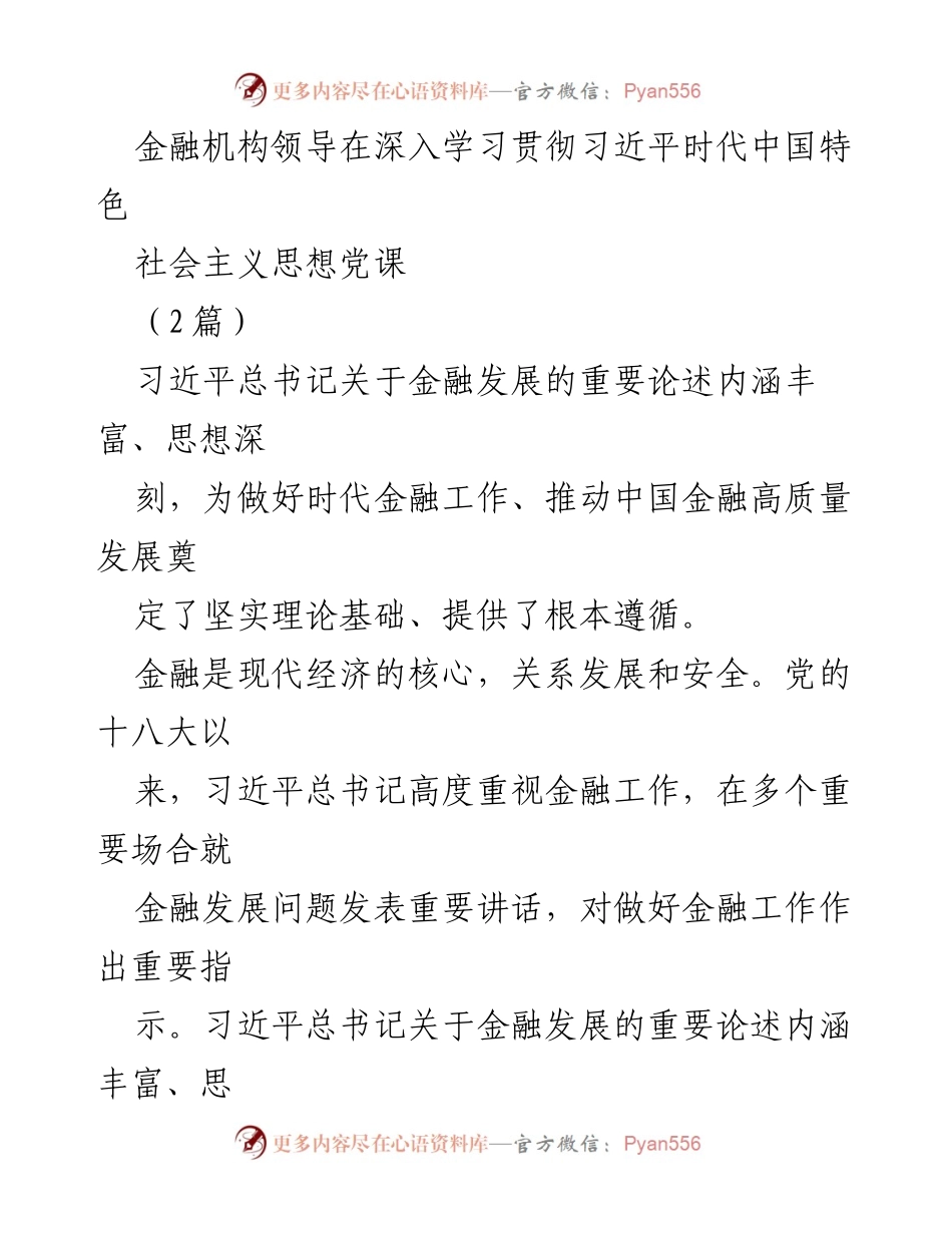 [发言] 党课 - 深入学习习近平总书记关于金融发展的重要论述.docx_第1页
