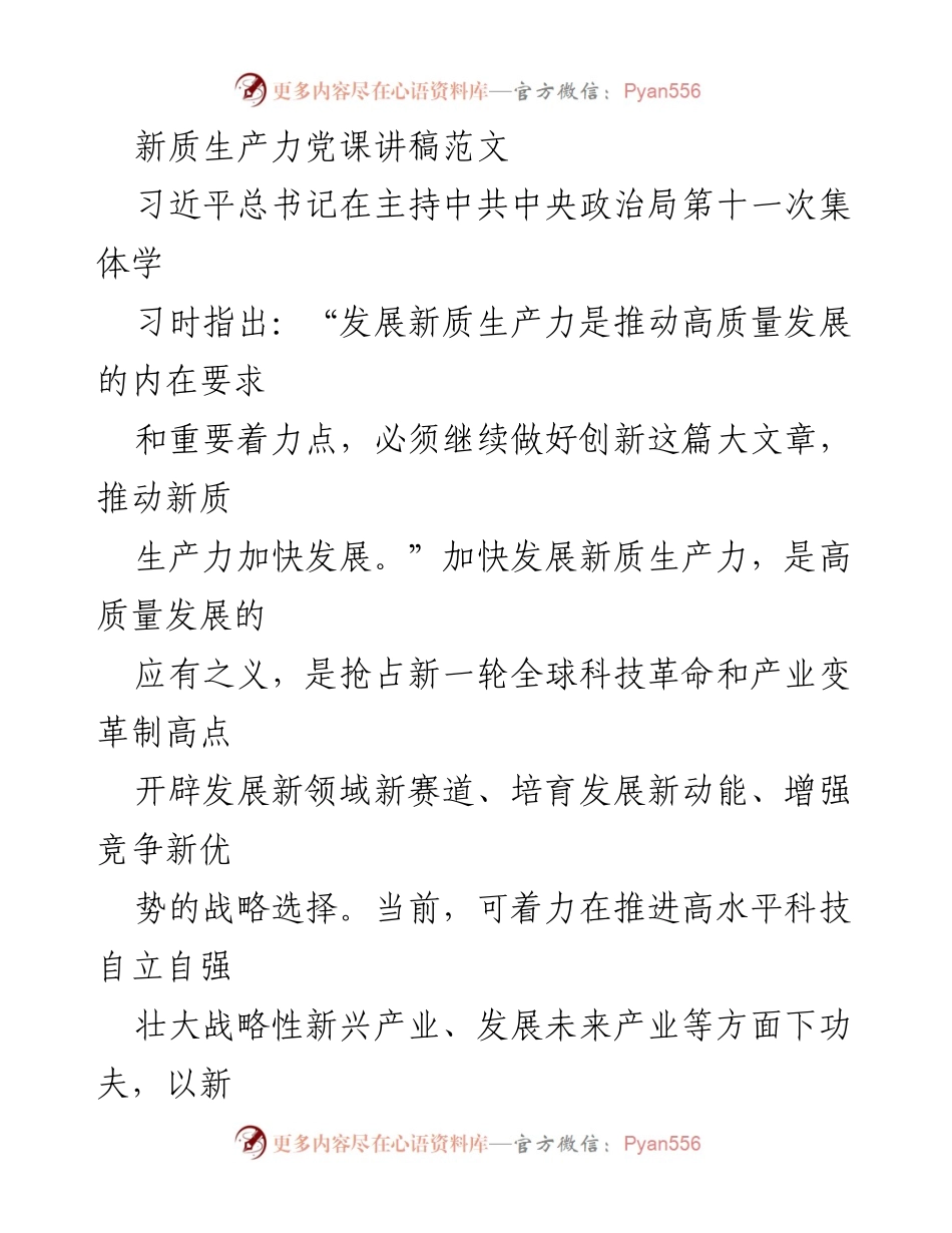 [发言] 党课 - 加快“五个创新”着力培育和发展新质生产力_1.docx_第1页