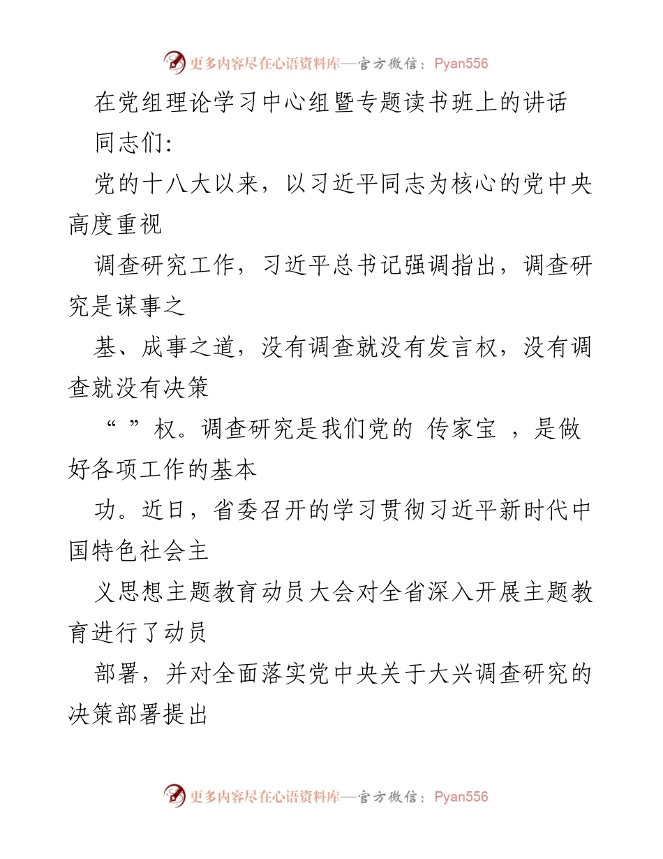 [发言] 党组理论学习中心组暨专题读书班 - 深入调研，推动高质量发展.docx_第1页