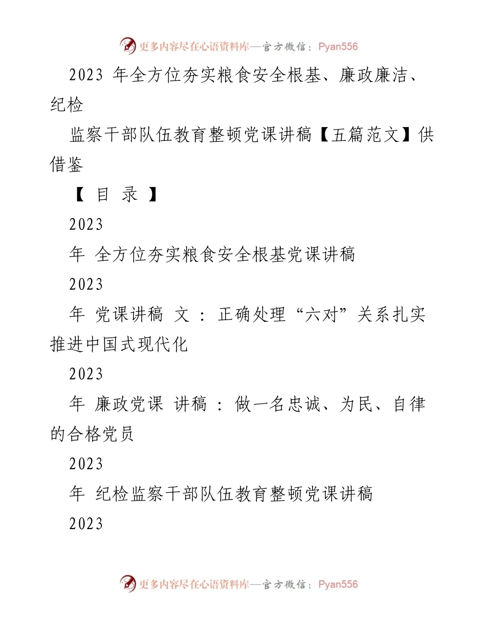 [发言] 党课 - 全方位夯实粮食安全根基的重要性与责任.docx_第1页