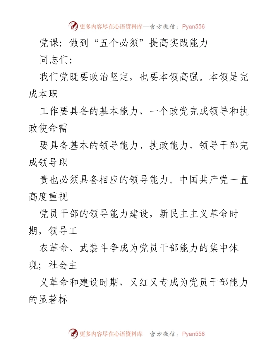 [发言] 党课 - 提升实践能力的五个必须.docx_第1页