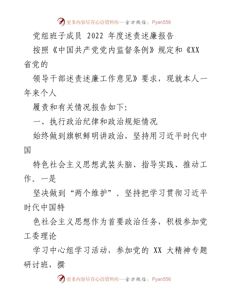 [发言] 党组班子年度述责述廉会议 - 2022年度个人履责述廉报告.docx_第1页