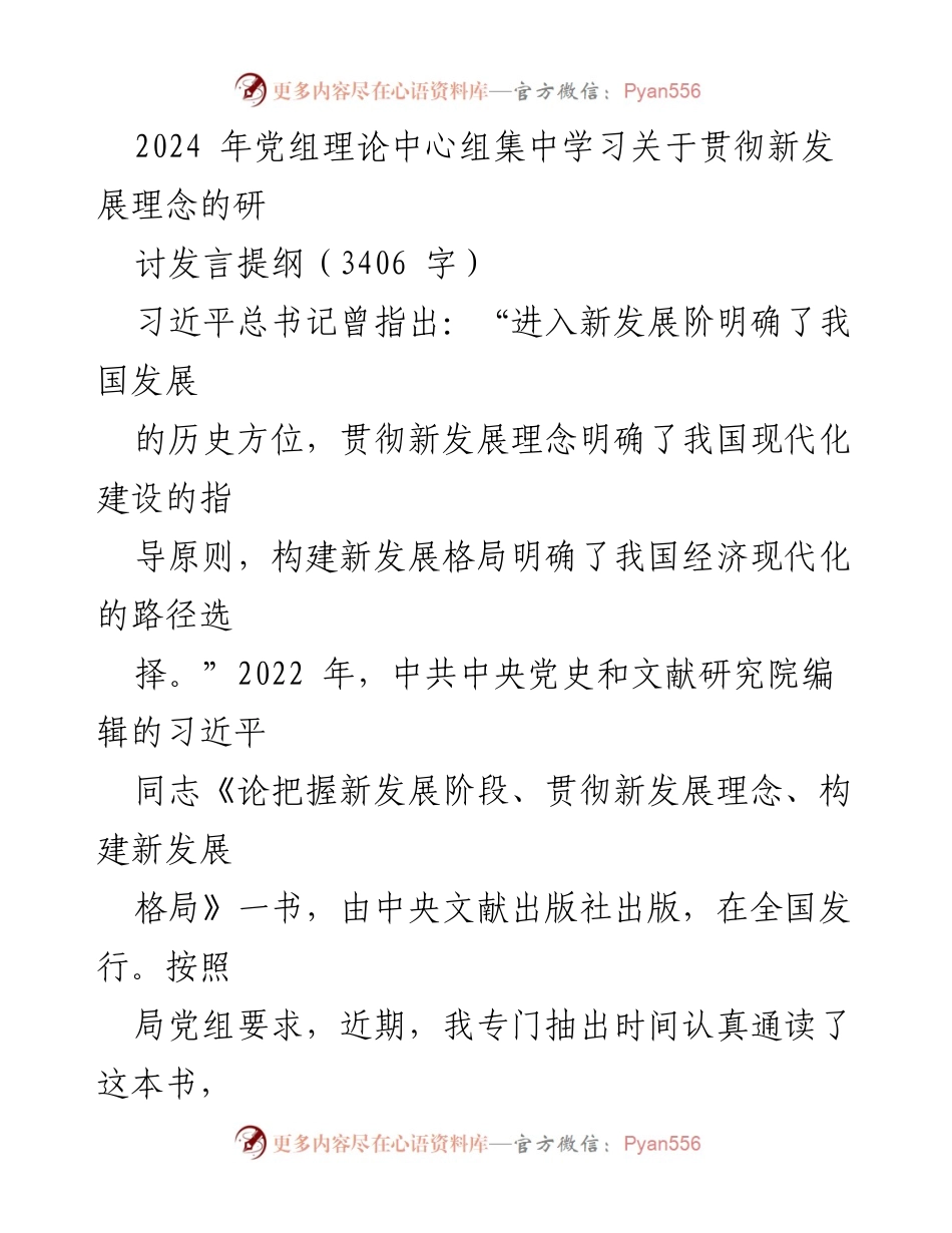 [发言] 党组理论中心组集中学习 - 贯彻新发展理念的学习心得分享.docx_第1页