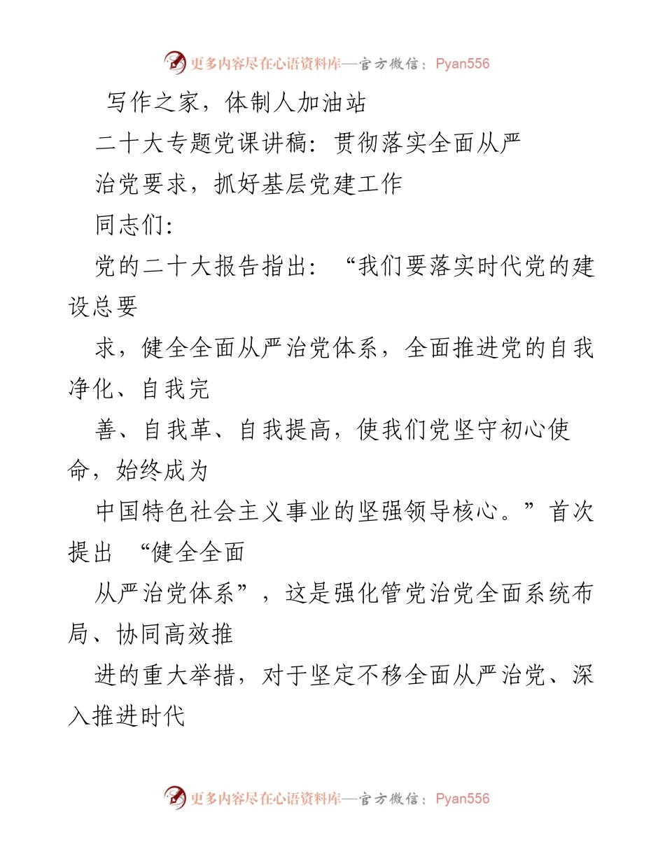 [发言] 党课 - 贯彻全面从严治党要求，强化基层党建工作.docx_第1页