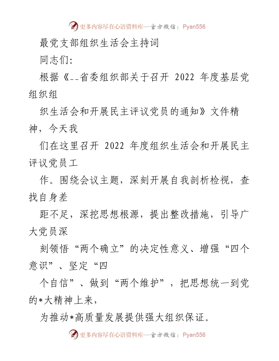 [发言] 党组织生活会 - 2022年度党支部组织生活会主持词.docx_第1页