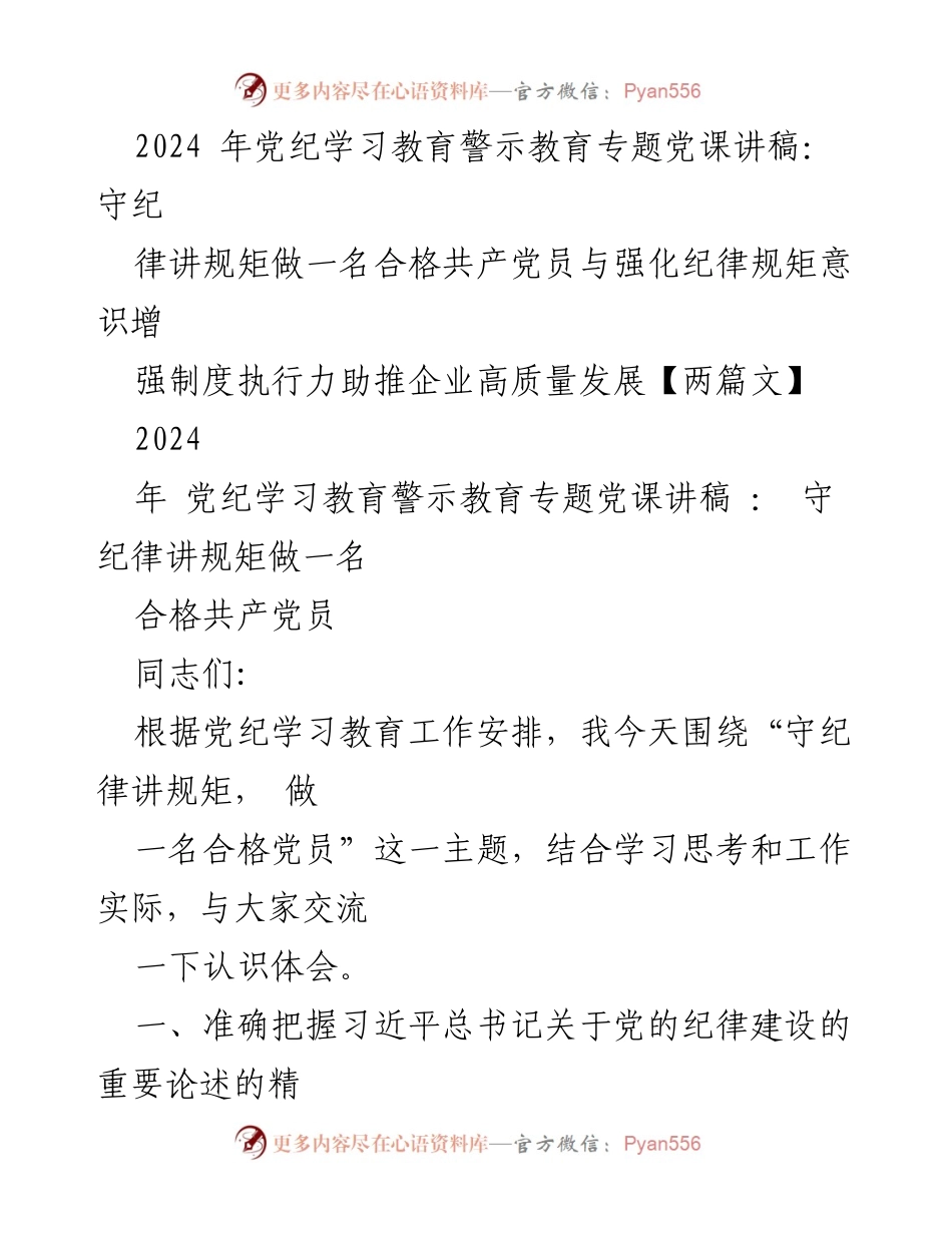 [发言] 党纪学习教育会议 - 守纪律讲规矩，做合格共产党员的重要性.docx_第1页