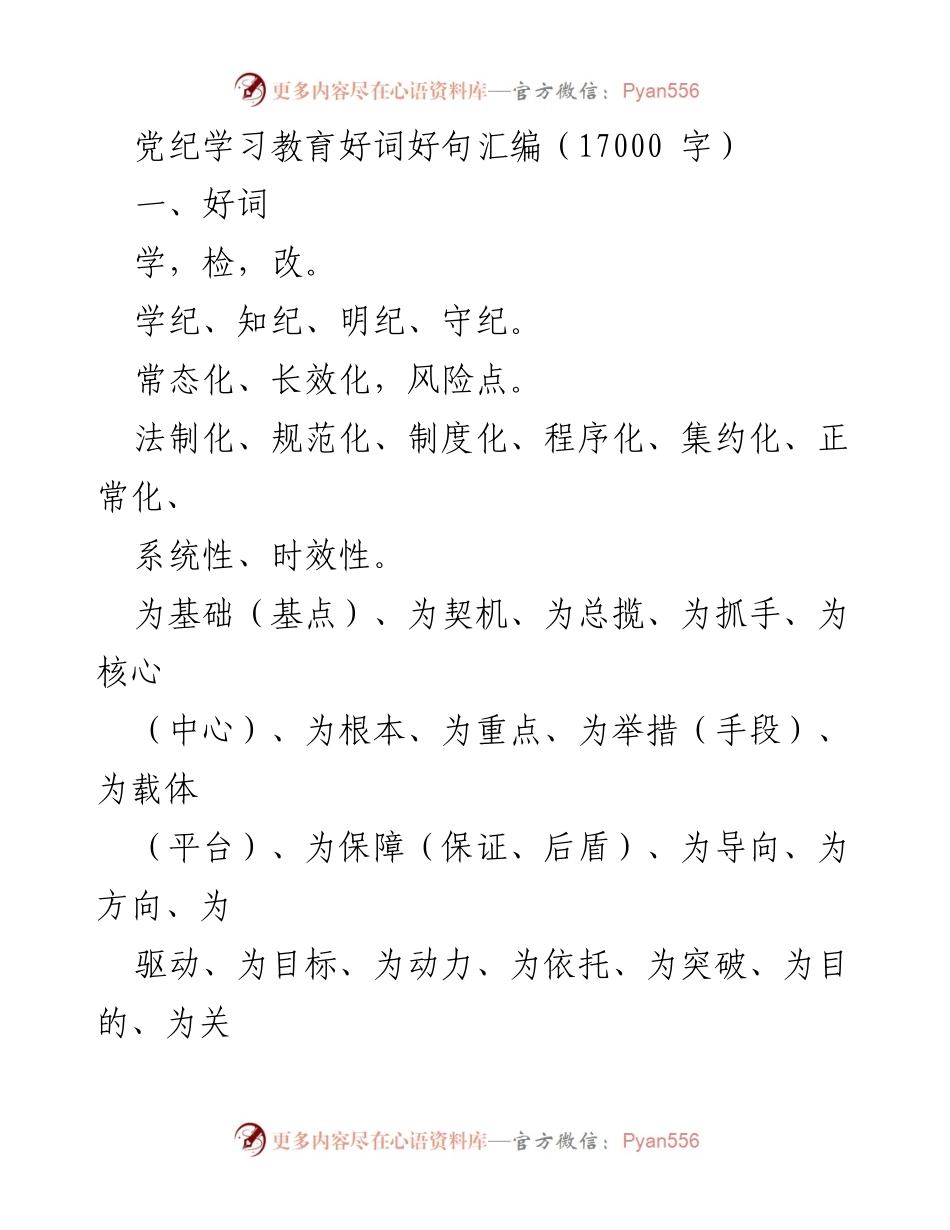 [发言] 党纪学习教育会议 - 党纪学习教育好词好句汇编.docx_第1页