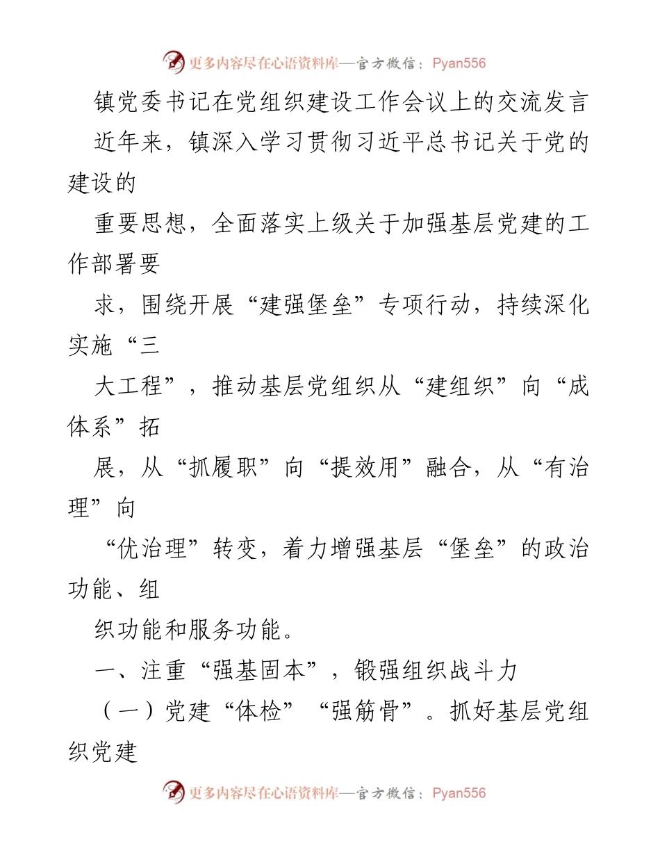 [发言] 党组织建设工作会议 - 加强基层党建，提升组织战斗力与凝聚力.docx_第1页