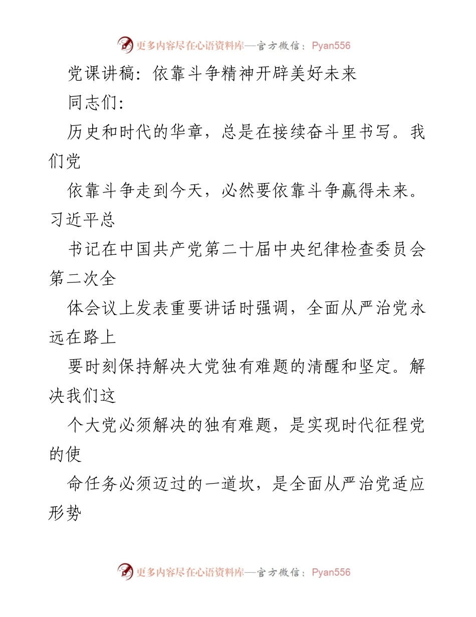 [发言] 党课 - 依靠斗争精神开辟美好未来.docx_第1页