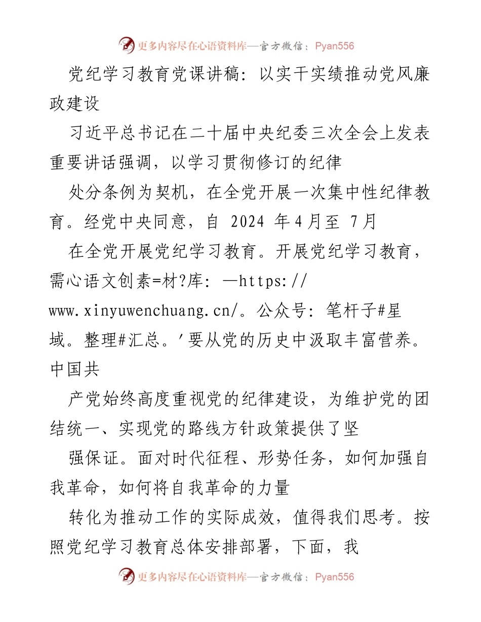 [发言] 党纪学习教育会议 - 以实干实绩推动党风廉政建设的思考.docx_第1页