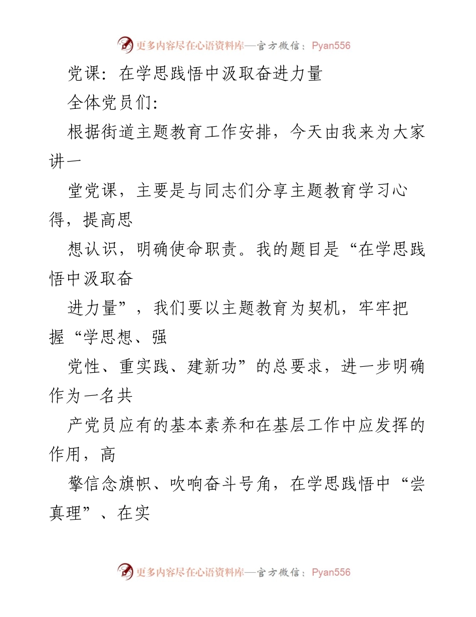 [发言] 党课 - 在学思践悟中汲取奋进力量_2.docx_第1页