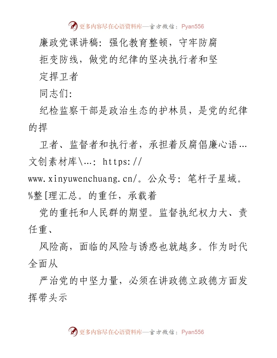 [发言] 党课 - 强化教育整顿，做党的纪律的坚决捍卫者_2.docx_第1页