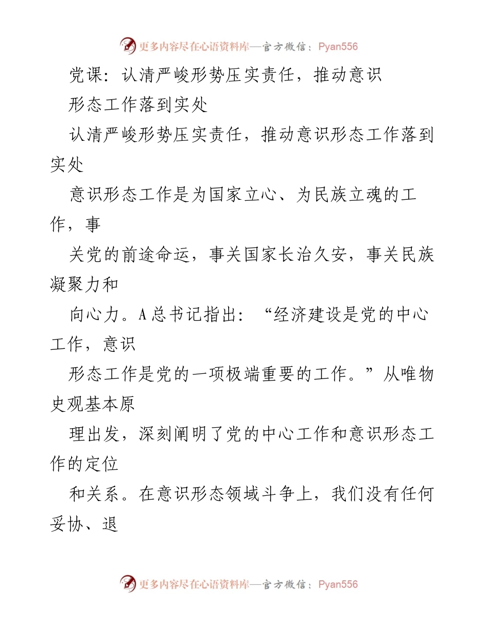 [发言] 党课 - 认清形势，压实责任，推动意识形态工作落实.docx_第1页
