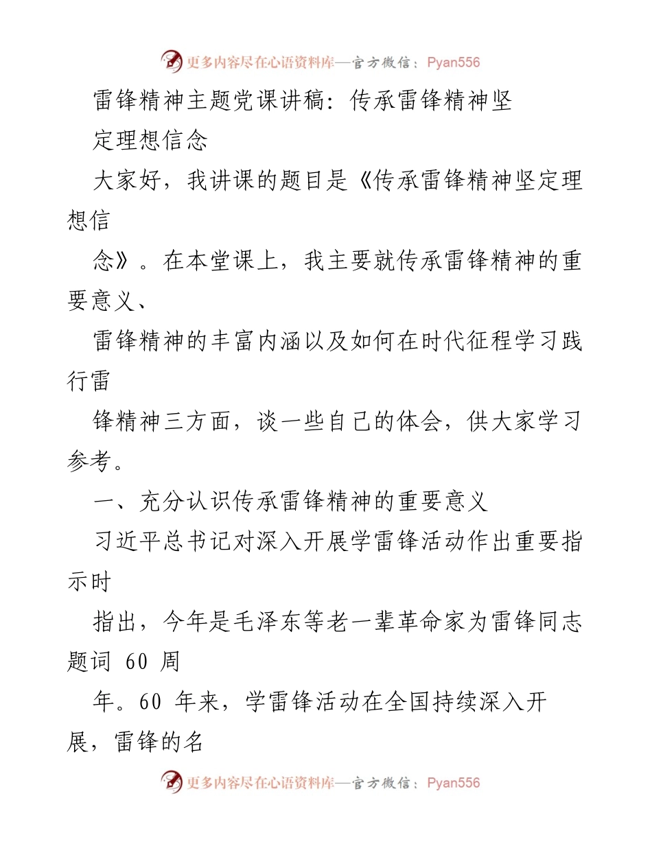[发言] 党课 - 传承雷锋精神，坚定理想信念.docx_第1页