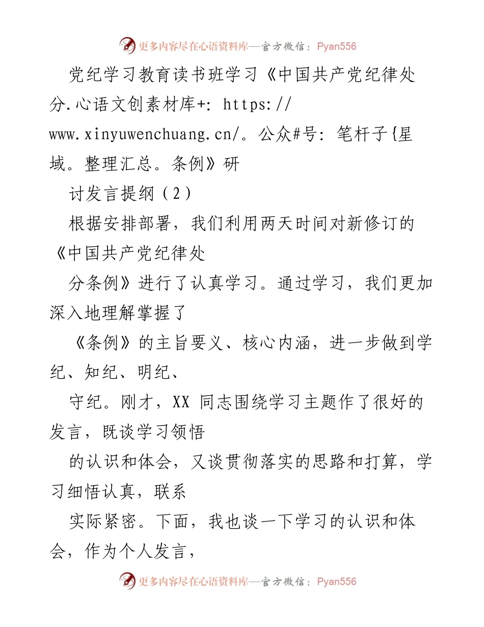 [发言] 党纪学习教育读书班 - 深入学习《中国共产党纪律处分条例》的体会与思考_1.docx_第1页