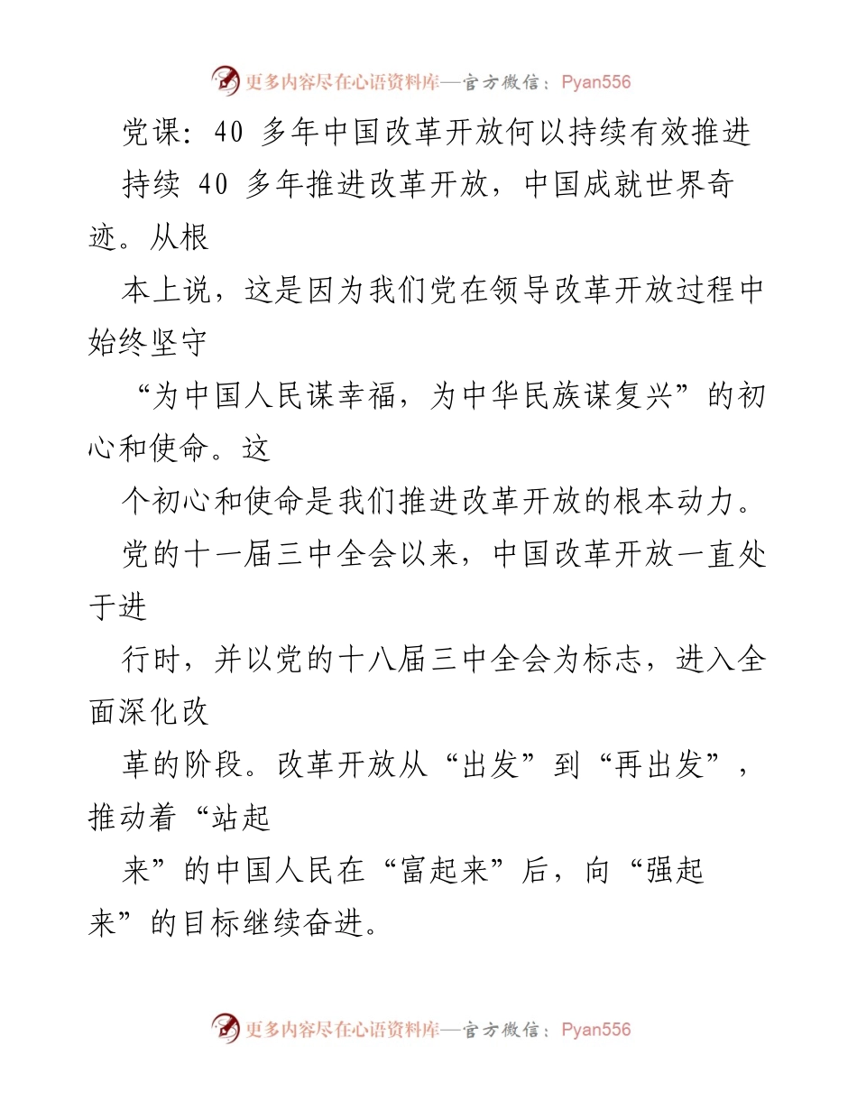 [发言] 党课 - 40年改革开放的初心与使命解析.docx_第1页
