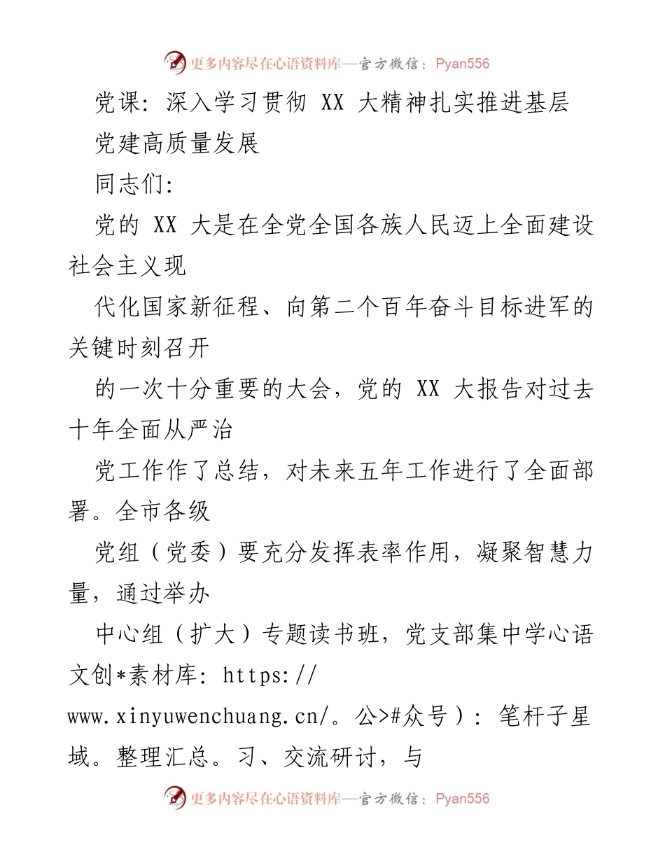 [发言] 党课 - 深入学习贯彻XX大精神，推动基层党建高质量发展.docx_第1页
