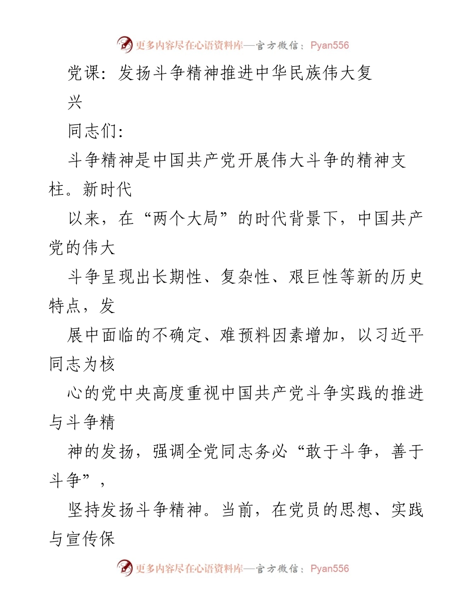 [发言] 党课 - 发扬斗争精神，推动中华民族伟大复兴_1.docx_第1页