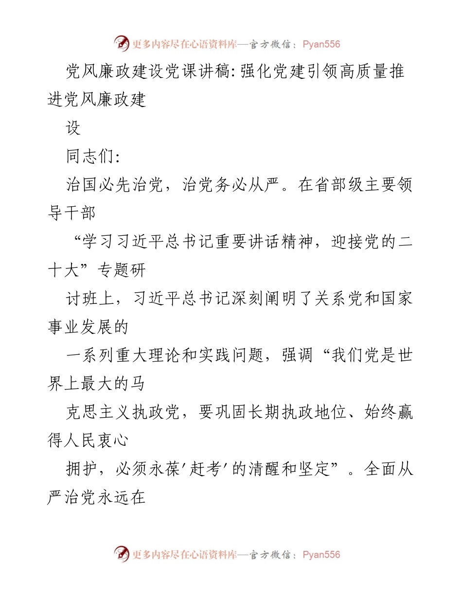 [发言] 党课 - 强化党建引领高质量推进党风廉政建设.docx_第1页