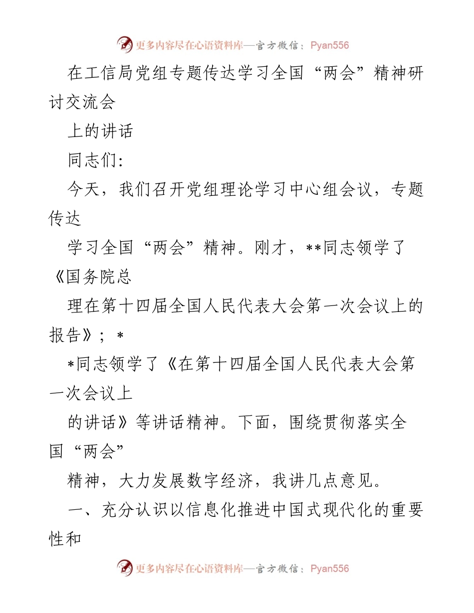 [发言] 党组理论学习中心组会议 - 深入学习全国“两会”精神，推动信息化与中国式现代化融合.docx_第1页