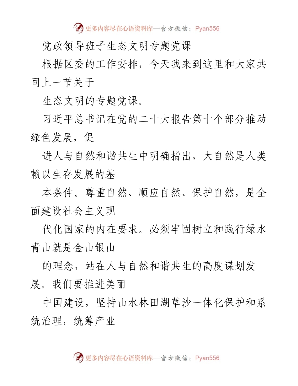 [发言] 党课 - 深入学习习近平生态文明思想，推动绿色发展.docx_第1页