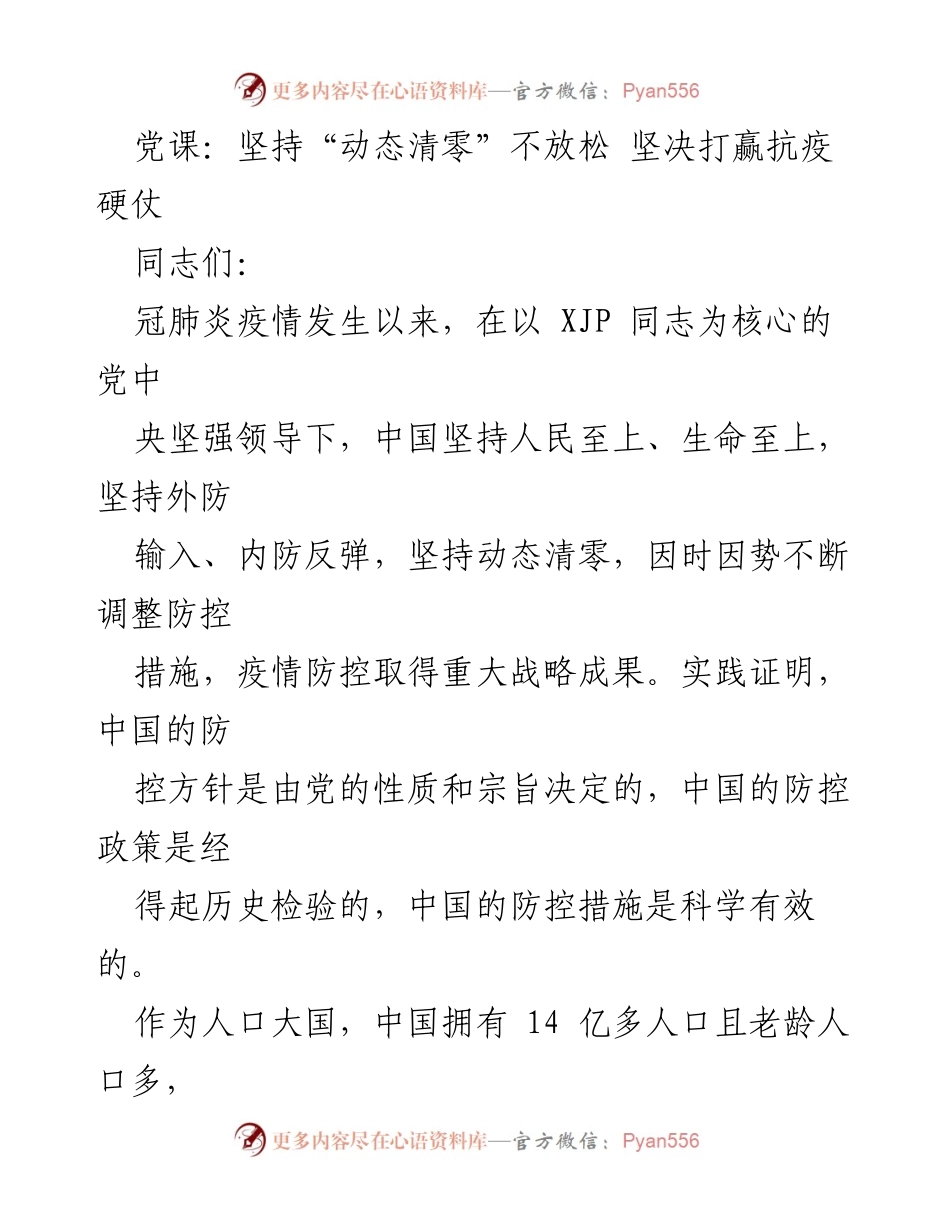 [发言] 党课 - 坚持动态清零，坚决打赢抗疫硬仗.docx_第1页