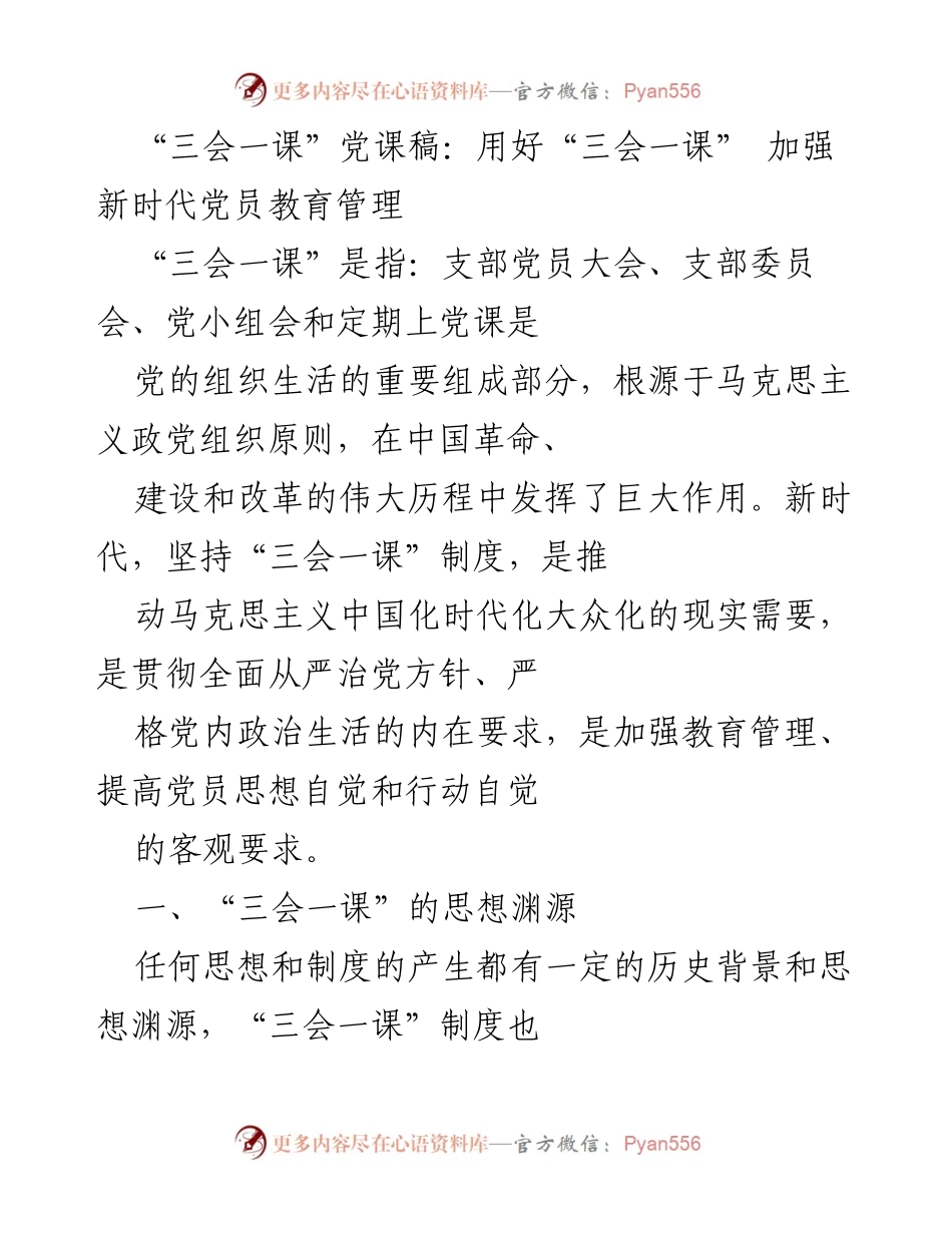 [发言] 党课 - 加强新时代党员教育管理的“三会一课”制度解析.docx_第1页