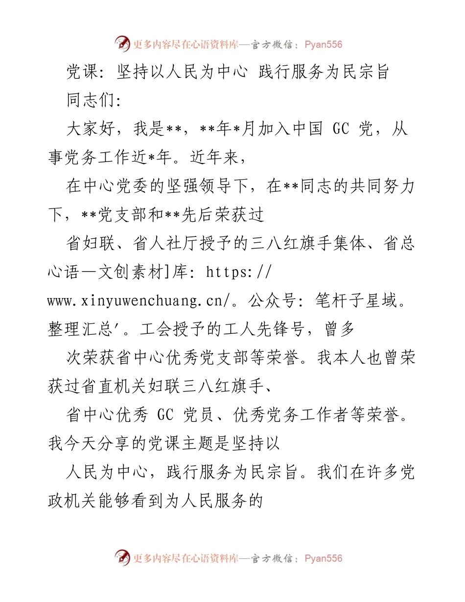 [发言] 党课 - 坚持以人民为中心，践行服务为民宗旨.docx_第1页