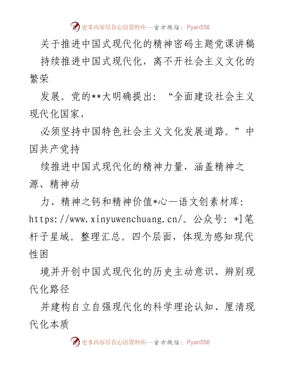 [发言] 党课 - 推进中国式现代化的精神密码探讨.docx_第1页